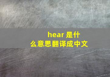 hear 是什么意思翻译成中文